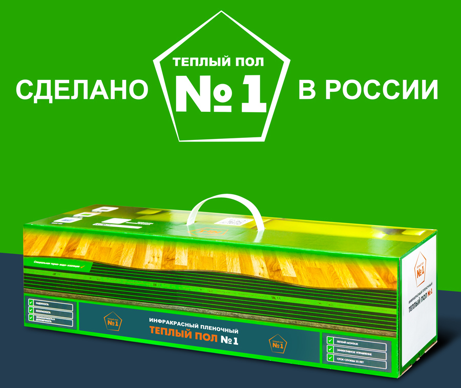 Инфракрасный пленочный теплый пол №1